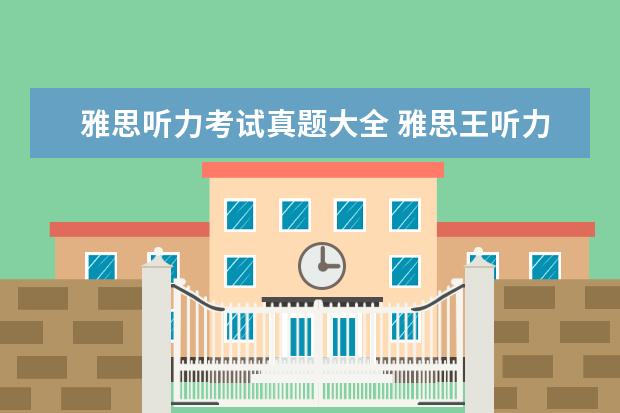 雅思听力考试真题大全 雅思王听力真题语料库的作品目录