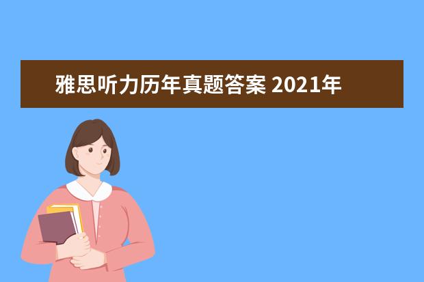雅思听力历年真题答案 2021年5月20日雅思听力真题及答案