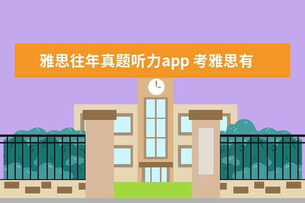 雅思往年真题听力app 考雅思有什么APP可以推荐