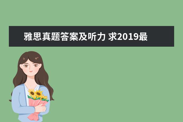 雅思真题答案及听力 求2021最新雅思全套真题百度云电子版
