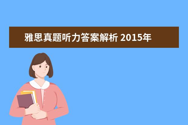 雅思真题听力答案解析 2015年10月24日雅思听力真题(网友回忆版)