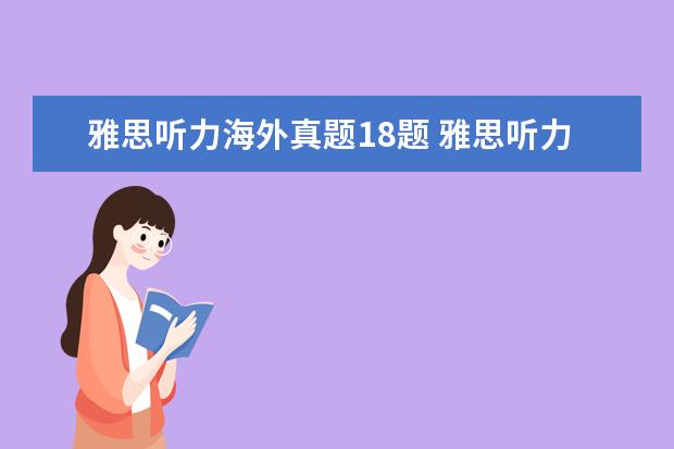 雅思听力海外真题18题 雅思听力得分对照表 评分标准