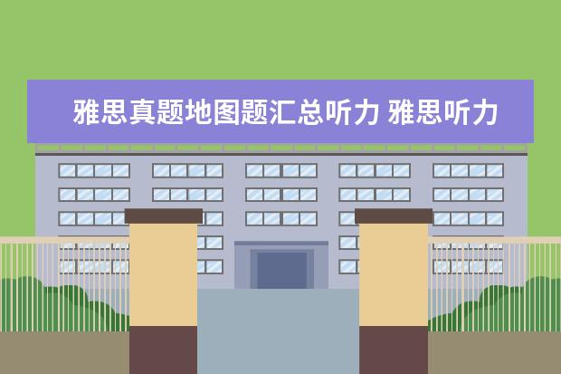 雅思真题地图题汇总听力 雅思听力地图题有哪些考点?