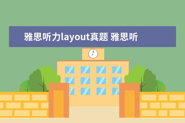 雅思听力layout真题 雅思听力课堂开场白