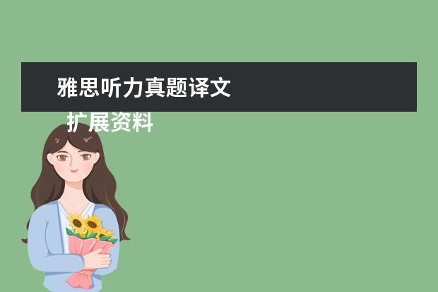 雅思听力真题译文 
  扩展资料：