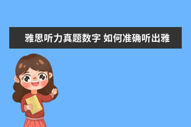 雅思听力真题数字 如何准确听出雅思听力中的数字