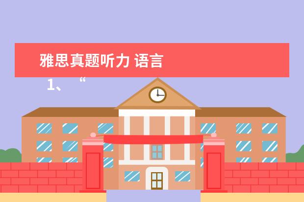 雅思真题听力 语言 
  1、“即听即得”型。