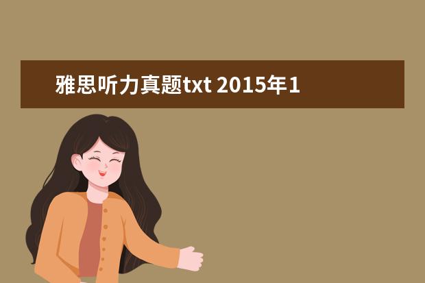 雅思听力真题txt 2015年10月24日雅思听力真题(网友回忆版)