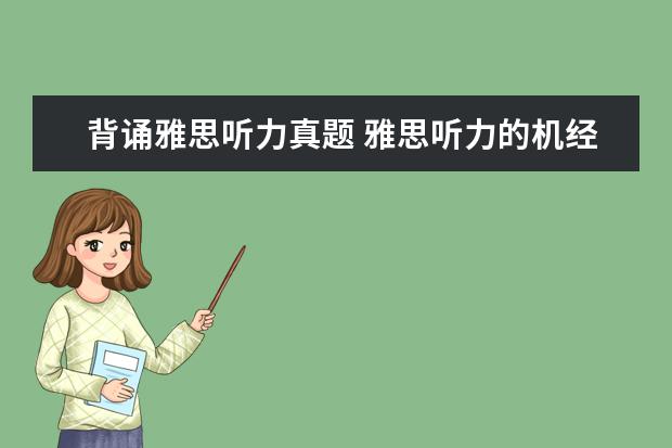 背诵雅思听力真题 雅思听力的机经需要背诵吗? ?