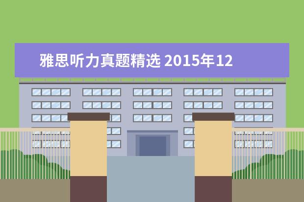 雅思听力真题精选 2015年12月19日雅思听力真题(网友回忆版)