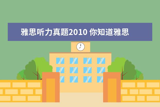 雅思听力真题2010 你知道雅思听力教材哪本好用吗