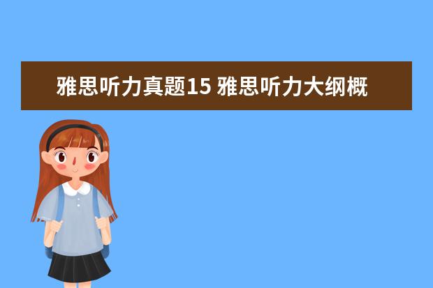 雅思听力真题15 雅思听力大纲概述