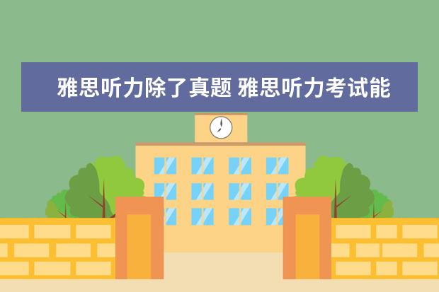 雅思听力除了真题 雅思听力考试能边听边看题边写吗 还是和托福一样听...