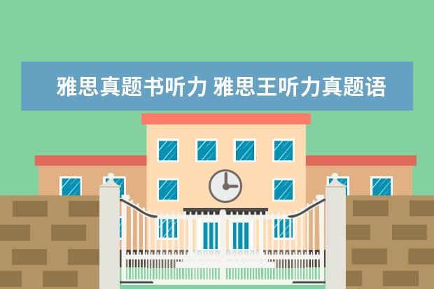 雅思真题书听力 雅思王听力真题语料库音频在哪里