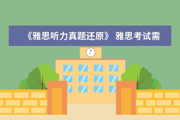 《雅思听力真题还原》 雅思考试需要的复习资料
