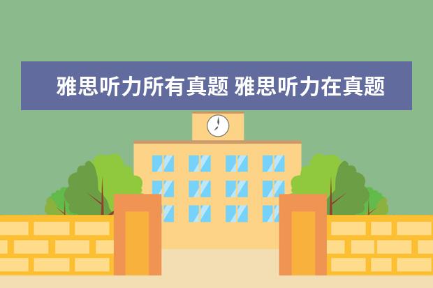 雅思听力所有真题 雅思听力在真题集的哪里