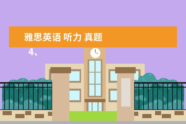 雅思英语 听力 真题 
  4、“乱序细节”型。