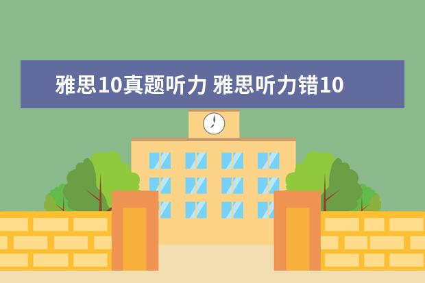 雅思10真题听力 雅思听力错10个能得几分呢?算不算错的很多? - 百度...