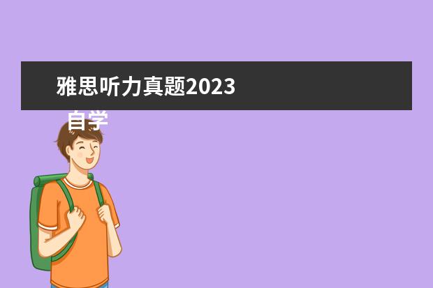 雅思听力真题2023 
  自学雅思怎么学，明确评分标准以及备考时长