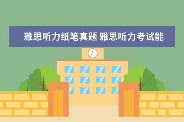 雅思听力纸笔真题 雅思听力考试能边听边看题边写吗 还是和托福一样听...