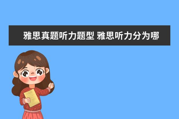 雅思真题听力题型 雅思听力分为哪几部分内容? ?