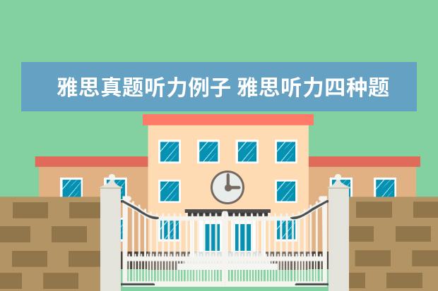 雅思真题听力例子 雅思听力四种题型有哪些?