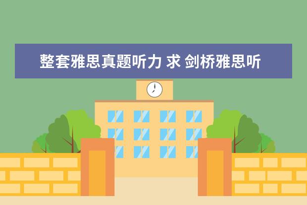 整套雅思真题听力 求 剑桥雅思听力真题1-11逐句精听电子书 资源 - 百...