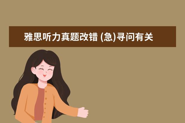 雅思听力真题改错 (急)寻问有关英语专业八级考试(考过的有经验的进) -...