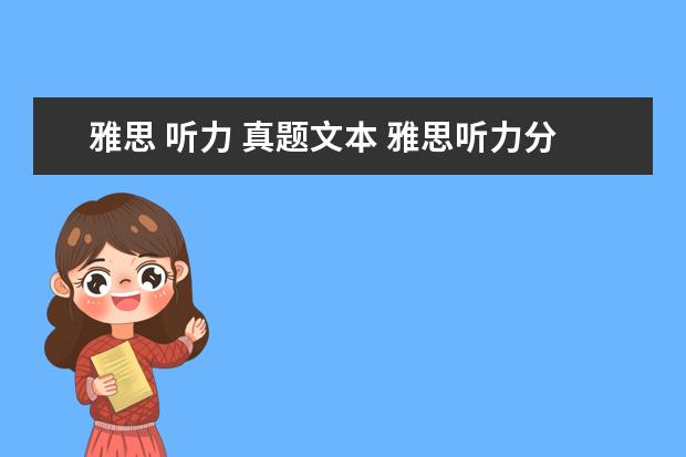雅思 听力 真题文本 雅思听力分为哪几部分内容? ?