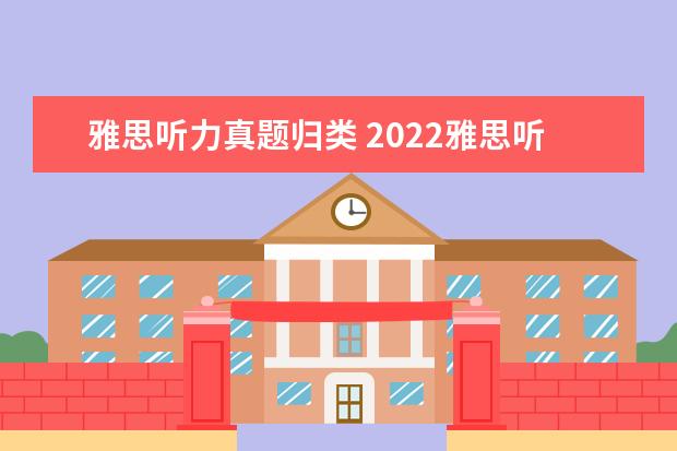 雅思听力真题归类 2022雅思听力连写有什么规定