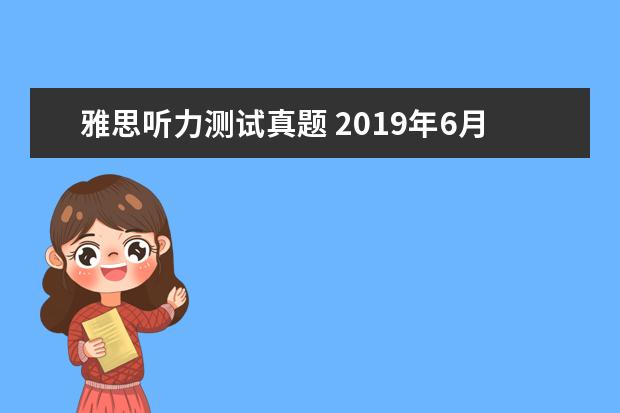 雅思听力测试真题 2021年6月13日雅思听力考试真题及答案