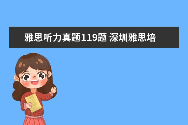 雅思听力真题119题 深圳雅思培训机构哪家好