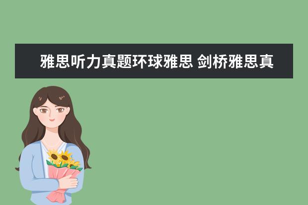 雅思听力真题环球雅思 剑桥雅思真题 听力几个疑问