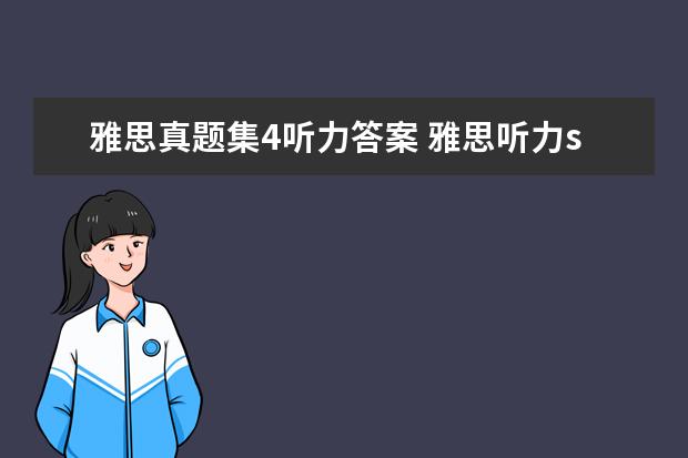 雅思真题集4听力答案 雅思听力section4,老是觉得很难跟上。怎么解决? - ...