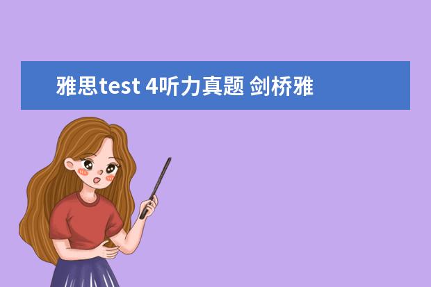 雅思test 4听力真题 剑桥雅思9的test4的听力选择题是不是算难?像section...