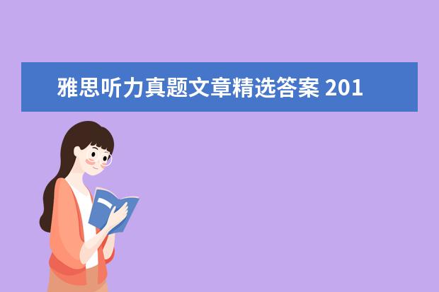 雅思听力真题文章精选答案 2018年5月24日雅思听力真题回忆以及解析