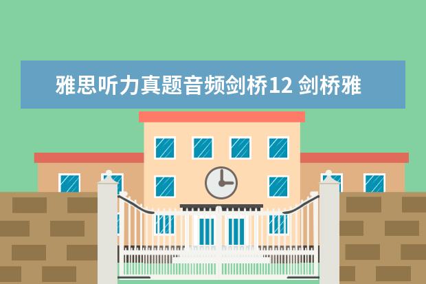 雅思听力真题音频剑桥12 剑桥雅思听力音频在哪里