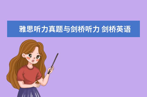 雅思听力真题与剑桥听力 剑桥英语和雅思哪个难度更大一点?