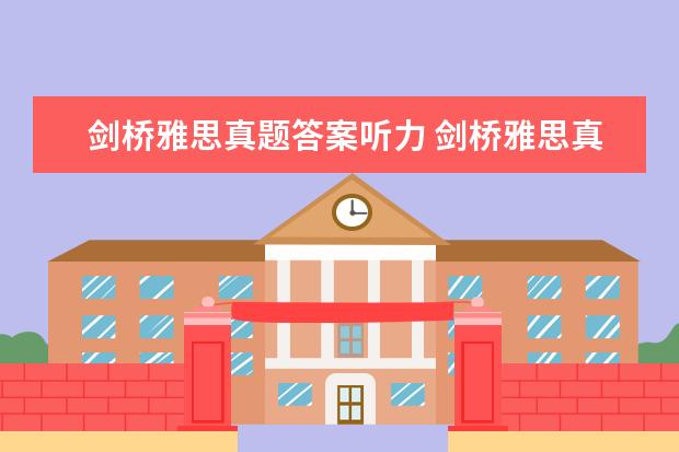 剑桥雅思真题答案听力 剑桥雅思真题的答案在书哪个位置