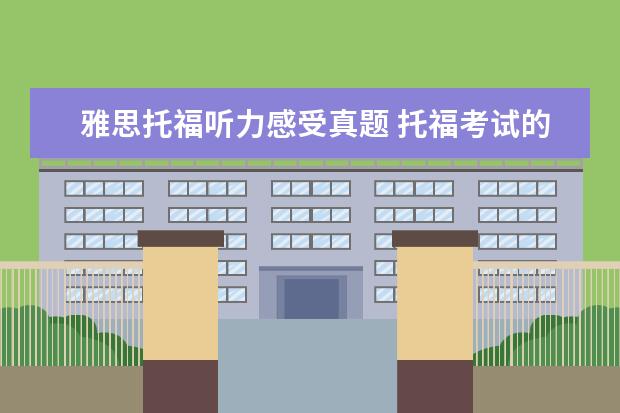 雅思托福听力感受真题 托福考试的听力难还是雅思的听力难?为什么? - 百度...