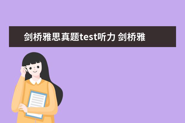 剑桥雅思真题test听力 剑桥雅思真题 听力几个疑问