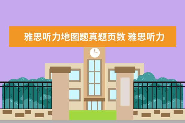 雅思听力地图题真题页数 雅思听力地图题如何解答