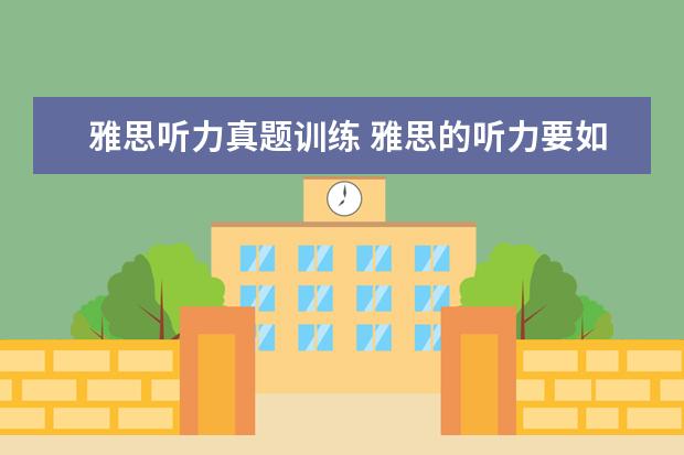 雅思听力真题训练 雅思的听力要如何练习