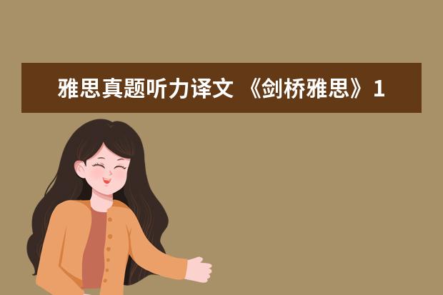 雅思真题听力译文 《剑桥雅思》1-9word版听力原文是什么?