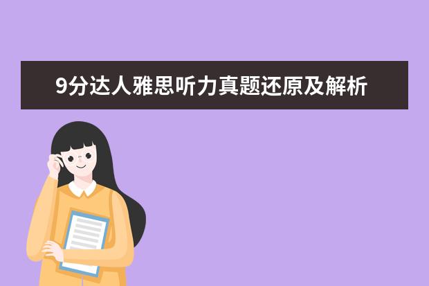 9分达人雅思听力真题还原及解析 mp3 谁有9分达人雅思听力真题还原及解析4的PDF? - 百度...