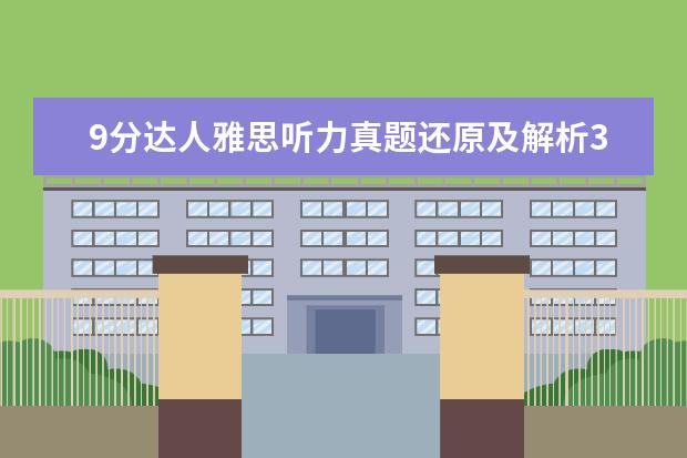 9分达人雅思听力真题还原及解析3 求新航道系列丛书:9分达人雅思听力真题还原及解析(P...