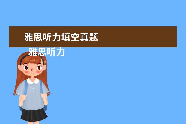 雅思听力填空真题 
  雅思听力填空题型做题攻略六：最后一击
