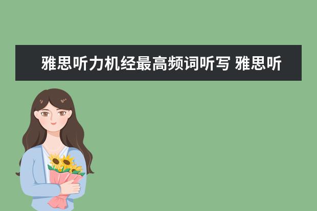 雅思听力机经最高频词听写 雅思听力场景词汇和机经词汇很重要吗? ?