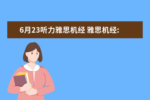6月23听力雅思机经 雅思机经:2011年10月20日雅思听力机经考题