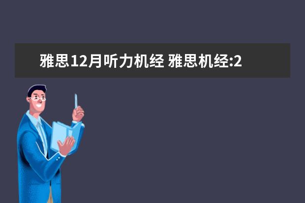 雅思12月听力机经 雅思机经:2011年10月20日雅思听力机经考题